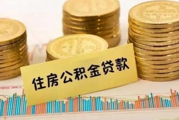 贵州怎样算自己公积金能贷多少钱（上海怎样算自己公积金能贷多少钱）
